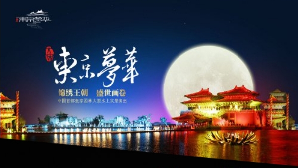 大宋东京梦华演出